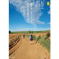 戸谷美津子 聖地サンティアゴへ、星の巡礼路を歩く KanKan Trip 17 Book | タワーレコード Yahoo!店