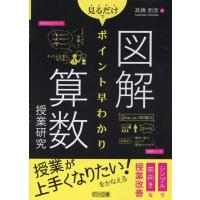 高橋朋彦 図解見るだけでポイント早わかり算数授業研究 Book | タワーレコード Yahoo!店