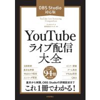 リンクアップ YouTubeライブ配信大全 OBS Studio対応版 Book | タワーレコード Yahoo!店