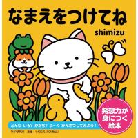 shimizu なまえをつけてね Book | タワーレコード Yahoo!店