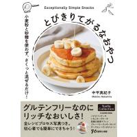 中平真紀子 とびきりてがるなおやつ 小麦粉と砂糖を使わず、さくっと混ぜるだけ! Book | タワーレコード Yahoo!店