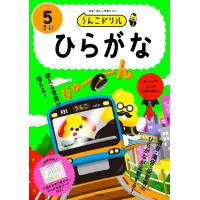 古屋雄作 うんこドリル ひらがな5さい 日本一楽しい学習ドリル Book | タワーレコード Yahoo!店