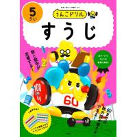 古屋雄作 うんこドリル すうじ5さい 日本一楽しい学習ドリル Book | タワーレコード Yahoo!店