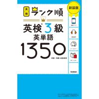 Gakken ランク順英検3級英単語1350 新装版 Book | タワーレコード Yahoo!店