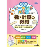 河村暁 ワーキングメモリを生かす数・計算の教材 数の合成・分解から分数までの数と計算に関するつまずき解消! 学研の Book | タワーレコード Yahoo!店