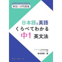 多田淑恵 日本語と英語 くらべてわかる中1英文法 Book | タワーレコード Yahoo!店
