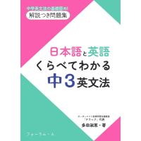 多田淑恵 日本語と英語 くらべてわかる中3英文法 Book | タワーレコード Yahoo!店