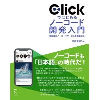 掌田津耶乃 Clickではじめるノーコード開発入門 Book | タワーレコード Yahoo!店