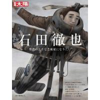 石田徹也 聖者のような芸術家になりたい 別冊太陽 Mook | タワーレコード Yahoo!店