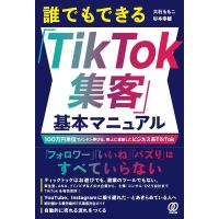 大石ももこ 誰でもできる「TikTok集客」基本マニュアル Book | タワーレコード Yahoo!店