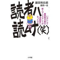 藤田和日郎 読者ハ読ムナ(笑) いかにして藤田和日郎の新人アシスタントが漫画家になったか COMIC | タワーレコード Yahoo!店