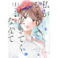 ハルノ晴 私がひとりで生きてくなんて(1) COMIC | タワーレコード Yahoo!店