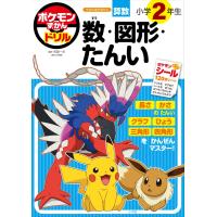 矢部一夫 ポケモンずかんドリル 小学2年生 数・図形・たんい Book | タワーレコード Yahoo!店