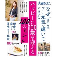 女性セブン編集部 ハッピーに100歳を迎える100のヒント 健康・食事・暮らし・生活習慣・心持ち レディバード小学館実用 Mook | タワーレコード Yahoo!店