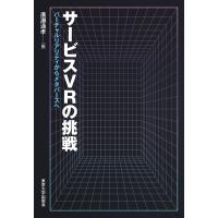 廣瀬通孝 サービスVRの挑戦 バーチャルリアリティからメタバースへ Book | タワーレコード Yahoo!店