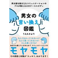 うえたさより 男女の言い換え図鑑 男女差を踏まえたコミュニケーションのプロが教える69のケーススタディ Book | タワーレコード Yahoo!店
