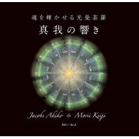ジェイコブス彰子 魂を輝かせる光曼荼羅真我の響き Book | タワーレコード Yahoo!店
