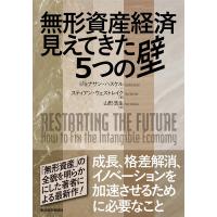 ジョナサン・ハスケル 無形資産経済見えてきた5つの壁 Book | タワーレコード Yahoo!店