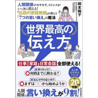 岡本純子 世界最高の伝え方 人間関係のモヤモヤ、ストレスがいっきに消える!「伝説の家庭教師」が教える「7つの Book | タワーレコード Yahoo!店
