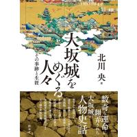 北川央 大坂城をめぐる人々 その事跡と生涯 Book | タワーレコード Yahoo!店