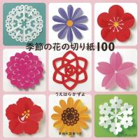 うえはらかずよ 季節の花の切り紙100 Book | タワーレコード Yahoo!店