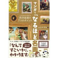 山上やすお マンガで「なるほど名画」 こやぎ先生が教える西洋絵画の7つのポイント Book | タワーレコード Yahoo!店