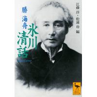 勝海舟 氷川清話 講談社学術文庫 1463 Book | タワーレコード Yahoo!店