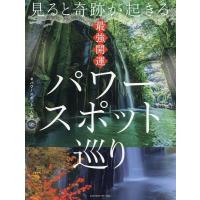 パワースポット一人旅 見ると奇跡が起きる 最強開運 パワースポット巡り Book | タワーレコード Yahoo!店