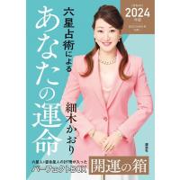 細木かおり 六星占術によるあなたの運命開運の箱 2024年版 Book | タワーレコード Yahoo!店