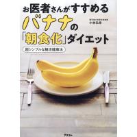 小林弘幸 お医者さんがすすめるバナナの「朝食化」ダイエット 超シンプルな腸活健康法 Book | タワーレコード Yahoo!店