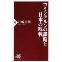 江崎道朗 コミンテルンの謀略と日本の敗戦 PHP新書 1108 Book | タワーレコード Yahoo!店