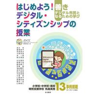 日本デジタル・シティズンシップ教育研究会 はじめよう!デジタル・シティズンシップの授業 善きデジタル市民となるため Book | タワーレコード Yahoo!店