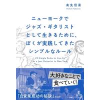 高免信喜 ニューヨークでジャズ・ギタリストとして生きるために、ぼくが実践してきたシンプルなルール Book | タワーレコード Yahoo!店