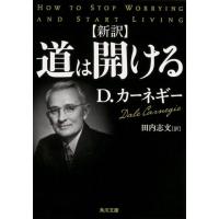 D.カーネギー 道は開ける 新訳 角川文庫 i カ 14-1 Book | タワーレコード Yahoo!店