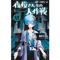 権平ひつじ 夜桜さんちの大作戦 18 ジャンプコミックス COMIC | タワーレコード Yahoo!店