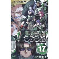 戸塚慶文 アンデッドアンラック 17 ジャンプコミックス COMIC | タワーレコード Yahoo!店