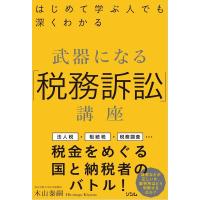 木山泰嗣 はじめて学ぶ人でも深くわかる武器になる「税務訴訟」講座 Book | タワーレコード Yahoo!店