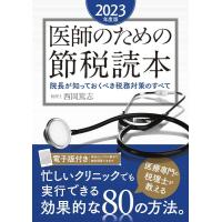 西岡篤志 医師のための節税読本 2023年度版 院長が知っておくべき税務対策のすべて Book | タワーレコード Yahoo!店