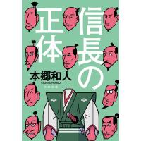 本郷和人 信長の正体 文春文庫 ほ 25-2 Book | タワーレコード Yahoo!店