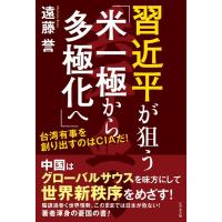 遠藤誉 習近平が狙う「米一極から多極化へ」 Book | タワーレコード Yahoo!店