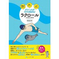 馬場浩希 クロールがラクに泳げる!ラクロール Book | タワーレコード Yahoo!店