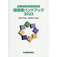 後期高齢者医療制度担当者ハンドブック 2023 制度の解説と事務処理の概要 Book | タワーレコード Yahoo!店