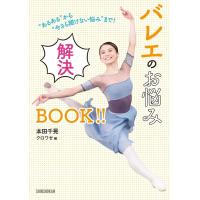 本田千晃 ""あるある""から""今さら聞けない悩み""まで!バレエのお悩み解 Book | タワーレコード Yahoo!店