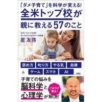 星友啓 「ダメ子育て」を科学が変える!全米トップ校が親に教える57の SB新書 622 Book | タワーレコード Yahoo!店