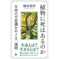 稲垣栄洋 植物に死はあるのか 生命の不思議をめぐる一週間 SB新書 623 Book | タワーレコード Yahoo!店