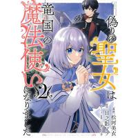 松河美衣 偽りの聖女は竜国の魔法使いになりました 2 PASH!コミックス COMIC | タワーレコード Yahoo!店