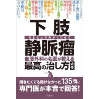 下肢静脈瘤血管外科の名医が教える最高の治し方大全 Book | タワーレコード Yahoo!店