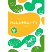 音楽之友社 わたしと小鳥とすずと 小学生のための音楽会用合唱曲集 Book | タワーレコード Yahoo!店