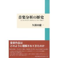 久保田慶一 音楽分析の歴史 ムシカ・ポエティカからシェンカー分析へ Book | タワーレコード Yahoo!店