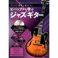 堀川大介 ビバップから学ぶジャズ・ギター アドリブ演奏に役立つ! Book | タワーレコード Yahoo!店